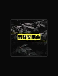 Listen to 白天青, watch music videos, read bio, see tour dates & more!