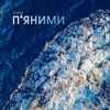 Захар - П'яними