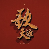 歌天涯 - Single - Sand, 老胡Khufu & Youngleaf