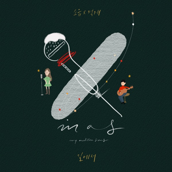 On the Road (X-MAS Project, Vol. 1) [feat. 적재] - Single