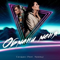 Обмани меня (feat. Кравц) - Single - Сандра