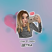Детка - Single - Zvaga & OneRay