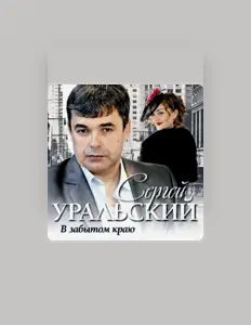 Hör dir Сергей Уральский an, schau dir Musikvideos an, lies die Biografie, finde Tourdaten und mehr!