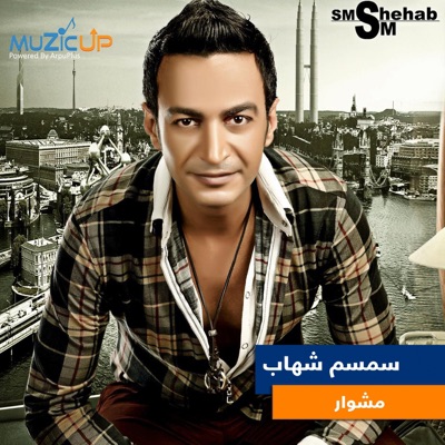 Semsem Shehab - Bait El Eila