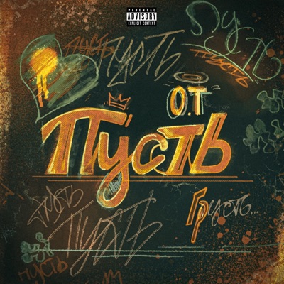 Пусть - Single