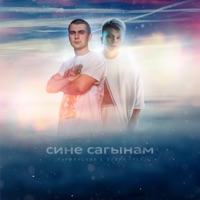 Сине Cагынам - Single - Nurminskiy & Элвин Грей