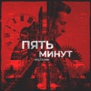 Пять минут - Single