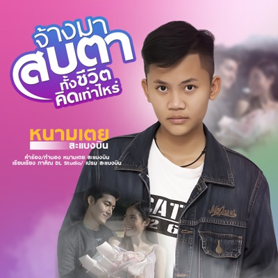 หนามเตย - จ้างมาสบตาทั้งชีวิตคิดเท่าไหร่