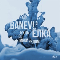 Будь со мной рядом - Single - Banev! & Elka