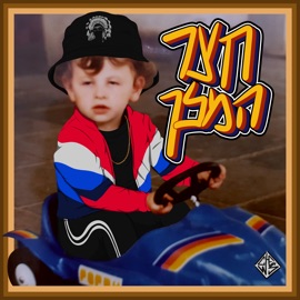 חצר המלך (feat. איתי קרן) איגור