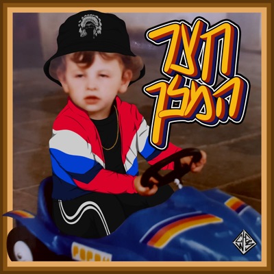 חצר המלך (feat. איתי קרן) - Single