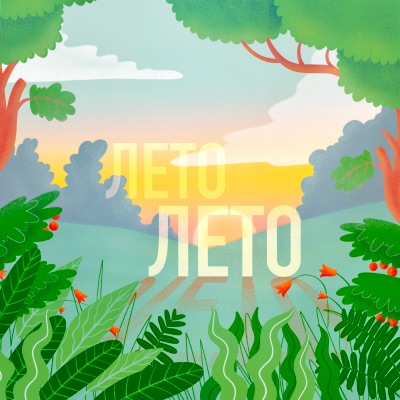 Лето-лето - Single