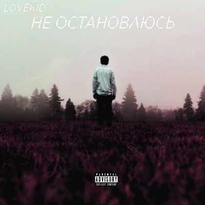 Не остановлюсь - Single