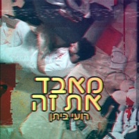 מאבד את זה - Single - Roey Bitan