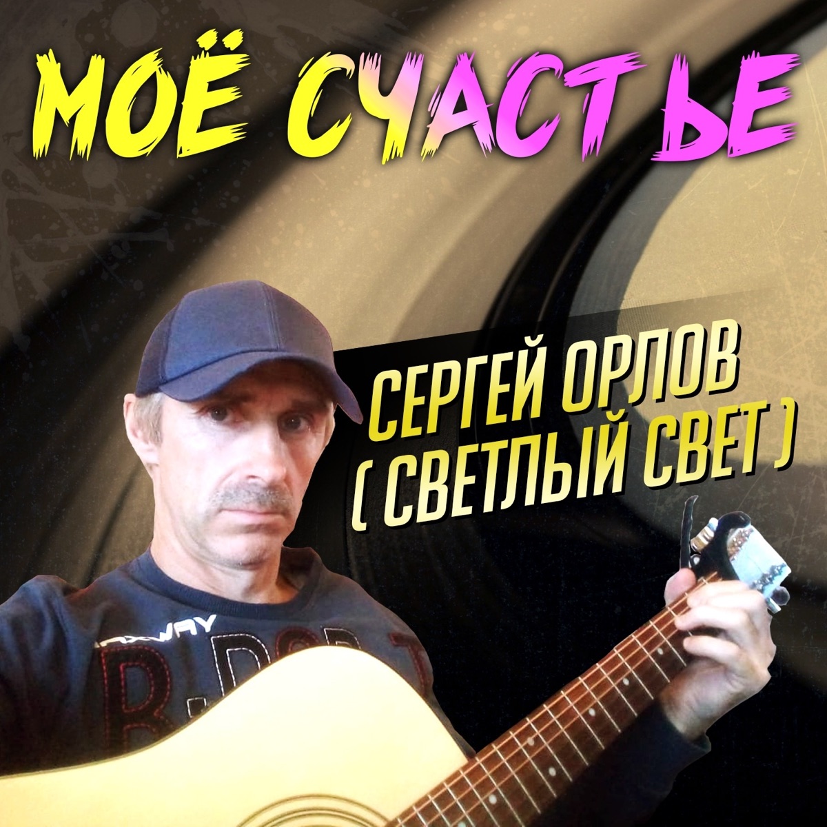 Альбом «Ждать тебя буду - Single» — Сергей Орлов — Apple Music