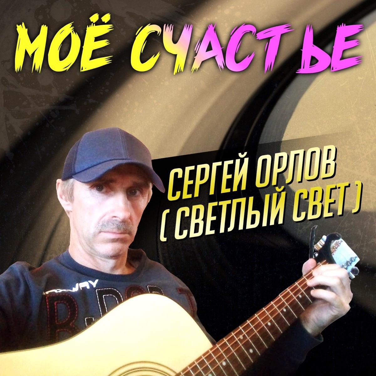 Светлый свет песни слушать