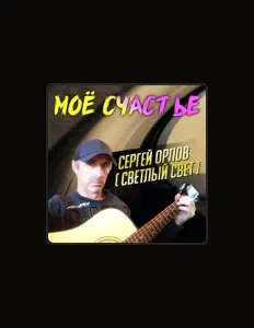 Listen to Sergei Orlov, watch music videos, read bio, see tour dates & more!