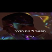 תסמני לי את הדרך artwork