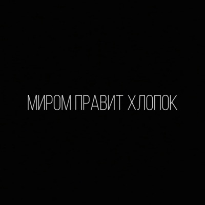 Миром правит хлопок - Single