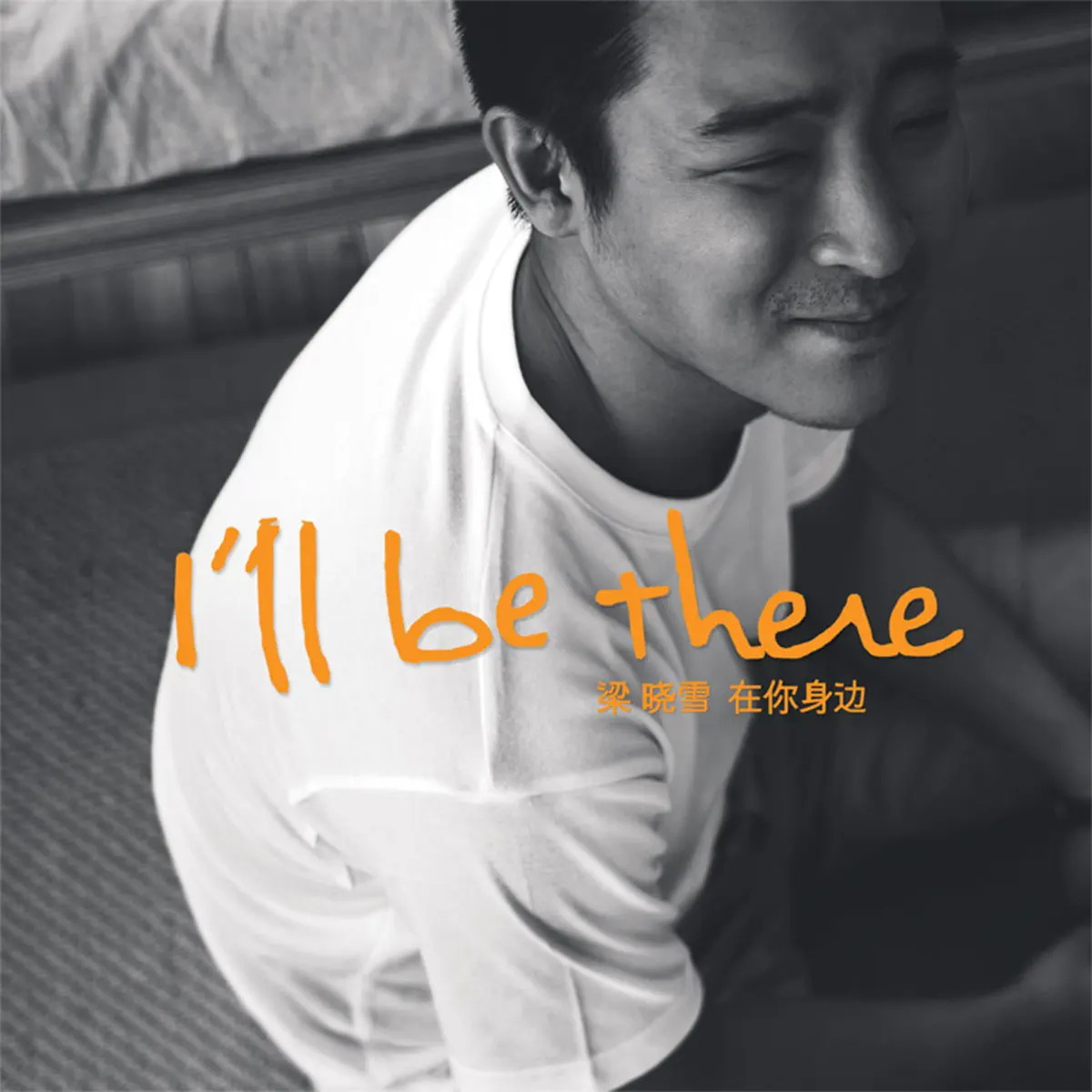 梁曉雪 - I'll be there (2011) [iTunes Plus AAC M4A]-新房子