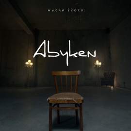 Мысли 22го Abyken