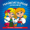 Українські народні дитячі пісні - Ансамбль Проміньчик