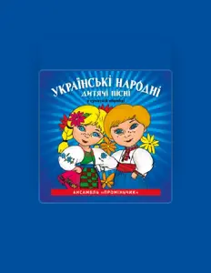 Dengarkan Ансамбль Проміньчик, tonton video musik, baca bio, lihat tanggal tur & lainnya!
