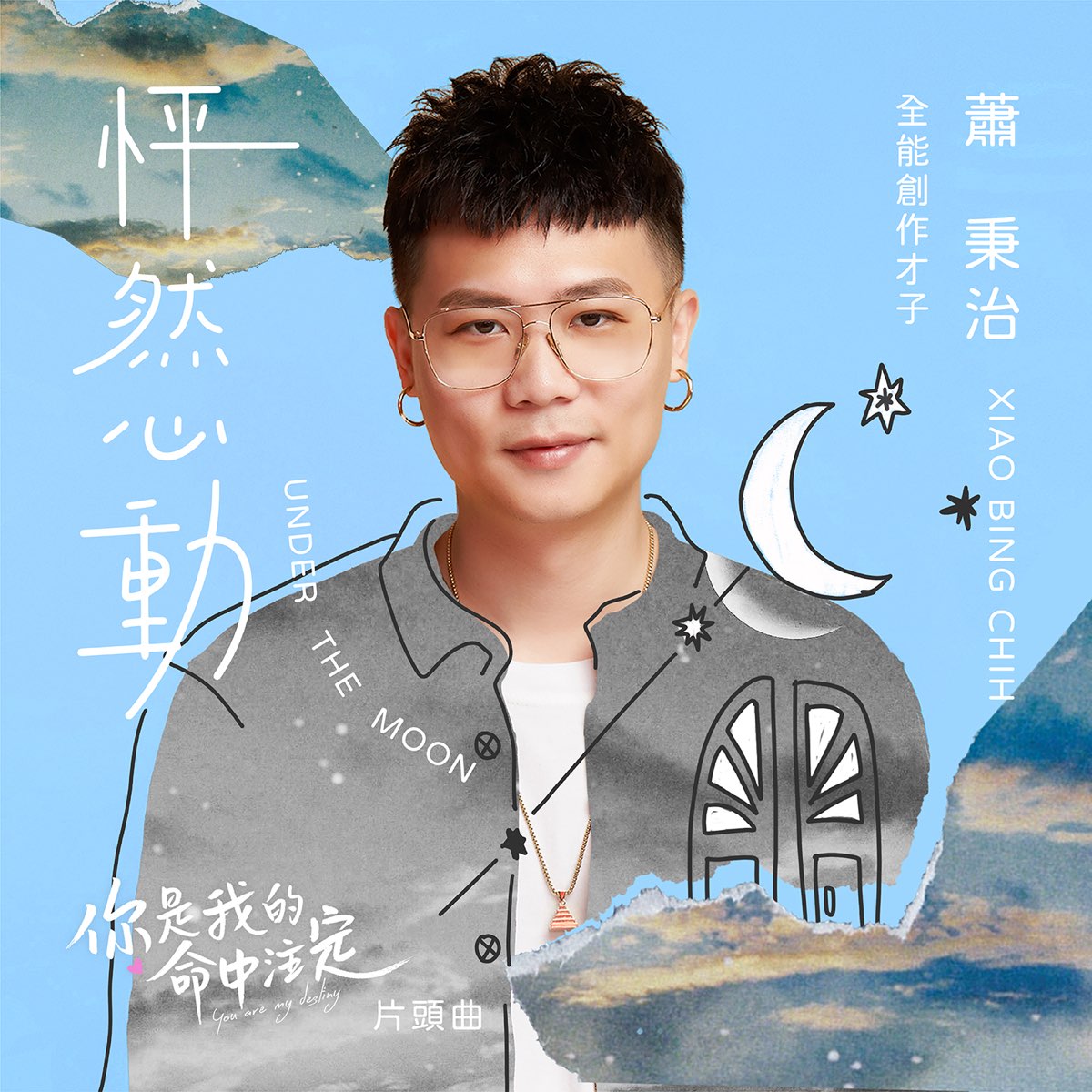 ‎怦然心動 (劇集《你是我的命中注定》片頭曲) Single Album by Xiao Bing Chih Apple Music