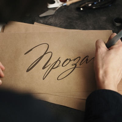 Проза - Single