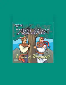 Escucha a гурт Гудаки, mira videos musicales, lee su biografía, consulta las fechas de las gira y más.