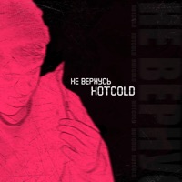 Не вернусь - EP - HOTCOLD