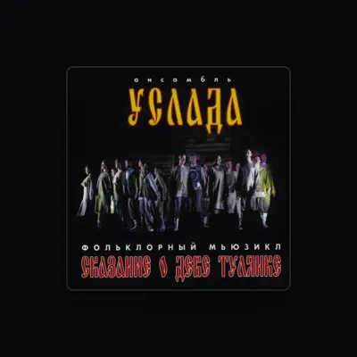 Listen to Фольклорный ансамбль Услада, watch music videos, read bio, see tour dates & more!