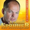 Брянцев, Алексей - Тебя касаясь