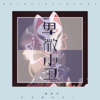 卑微小丑 - Single - 徐木子