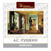 Евгений Онегин - Александр Сергеевич Пушкин