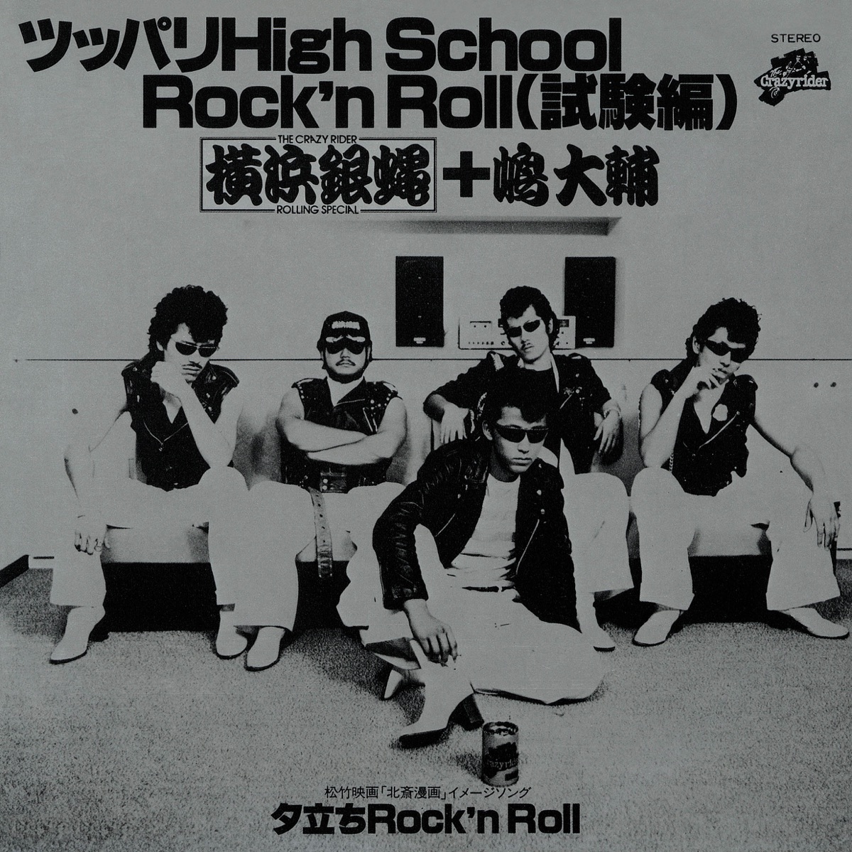 横浜銀蝿 ツッパリHighSchool Rock'nRoll - 邦楽