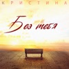 Без тебя - Single