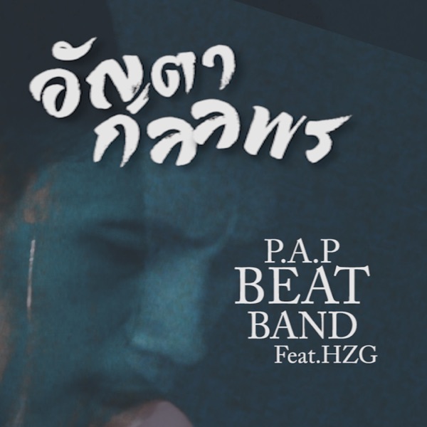 อัญตา กมลพร (feat. HZG)
