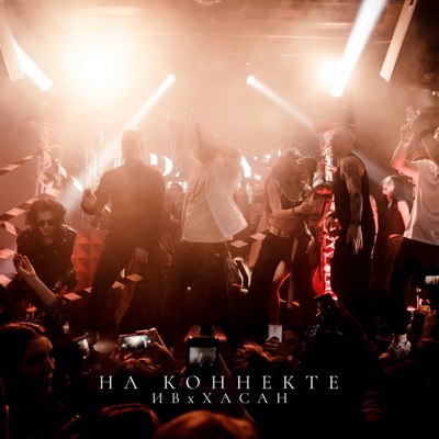 На коннекте - Single