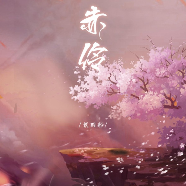赤伶 - Single