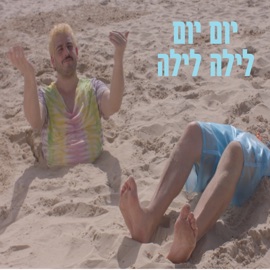 יום יום לילה לילה (feat. Shalom Michaelshwilli) Arutz Hakibud