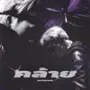 NICECNX - คล้าย