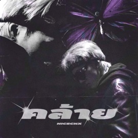 คล้าย NICECNX