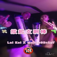拔起支啊棒 (feat. Marcus) - Single - Lai Kei
