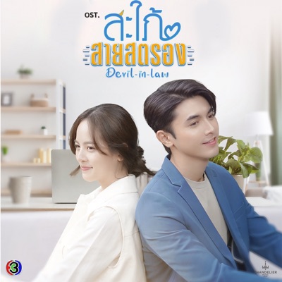 มา Strong ข้างกัน (เพลงประกอบละครสะใภ้สายสตรอง ช่อง 3) - Single