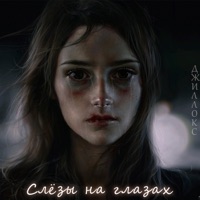 Слёзы на глазах - Single - Джиллокс