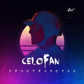 Пространство (English Version) CeloFan