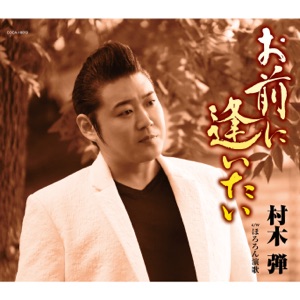 Omae Ni Aitai