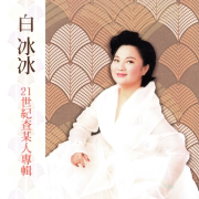 紅花青葉 - Pai Ping-ping