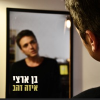 איזה זהב - Single - Ben Artzi
